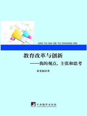 cover image of 教育改革与创新：我的观点、主张和思考（Educational Reform and Innovation: Personal Views, Proposals and Thoughts）
